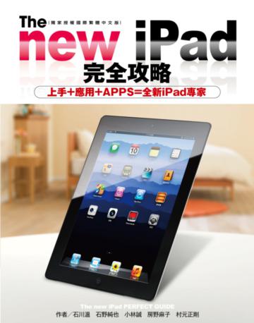 The new iPad完全攻略