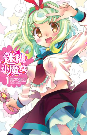迷糊小魔女（1）