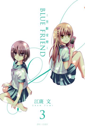 BLUE FRIEND：禁斷愛戀（3完）