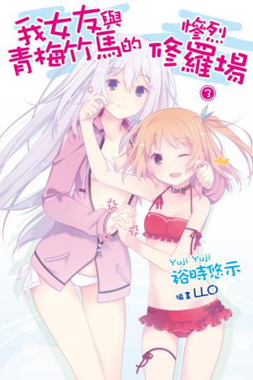 我女友與青梅竹馬的慘烈修羅場（3）（特裝版）