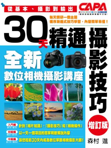 30天精通攝影技巧:全新數位相機攝影講座(增訂版)