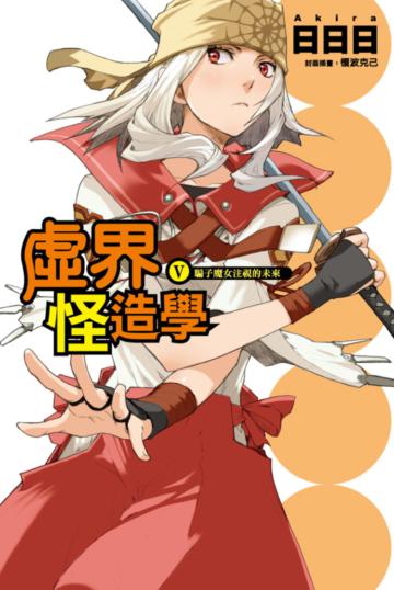 虛界怪造學（Ⅴ）：騙子魔女注視的未來