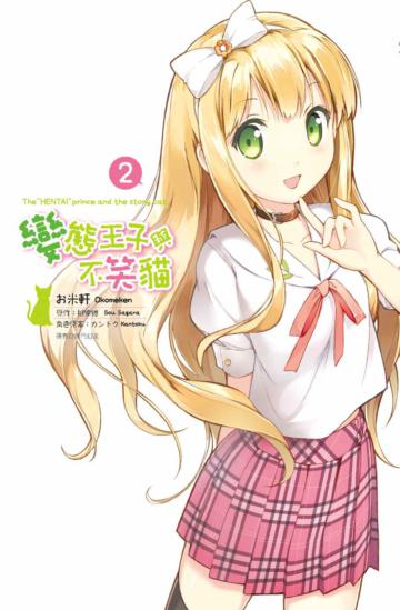 變態王子與不笑貓 （2）（限定版）
