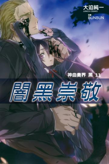 神曲奏界黑（11）：闇黑崇敬