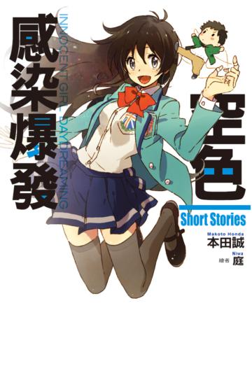 空色感染爆發Short Stories（全）
