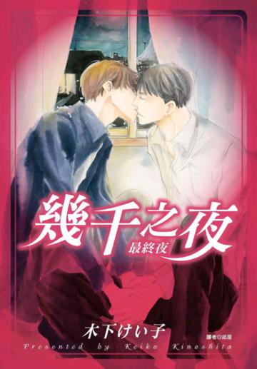 幾千之夜（3完）：最終夜
