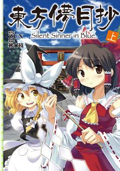 東方儚月抄〜Silent Sinner in Blue（上）