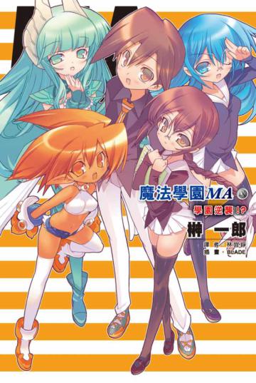 魔法學園MA（IX）學園逆襲！？