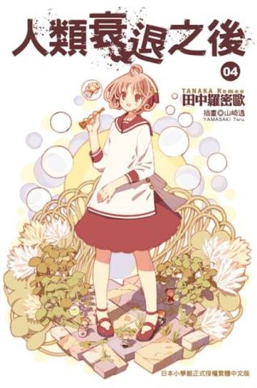 人類衰退之後（4）