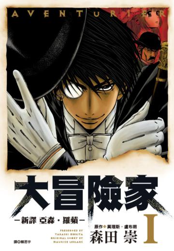 AVENTuRiER大冒險家:新譯 亞森.羅蘋-(1)