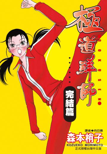 極道鮮師（完結篇）