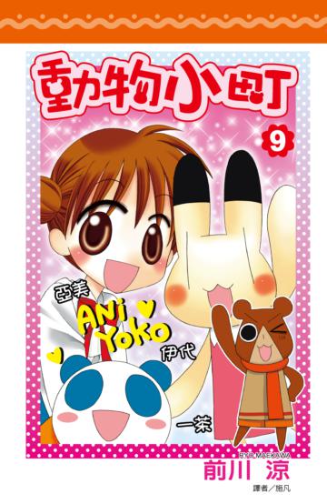 動物小町（9）