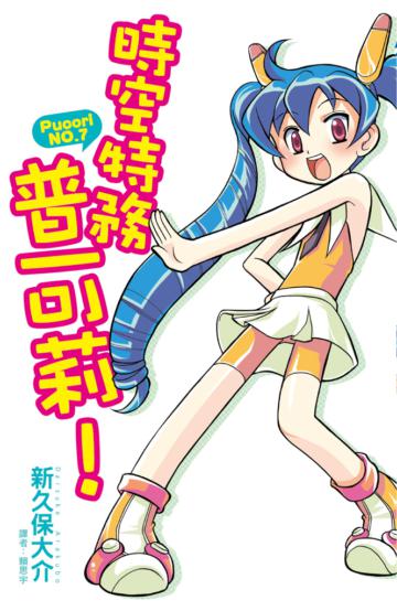 時空特務普可莉！（全）