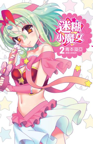 迷糊小魔女（2完）