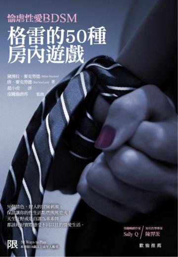 格雷的50種房內遊戲：愉虐性愛BDSM