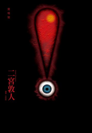 驚嘆號(1)