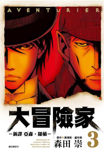 AVENTuRiER大冒險家－新譯 亞森．羅蘋－（3）
