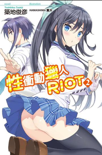 性衝動獵人RIOT(2)