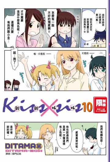 KissXsis親親姊姊（10）