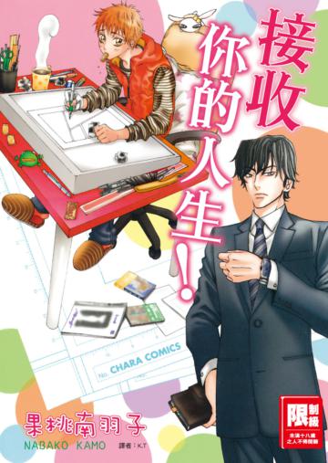 接收你的人生！（全）