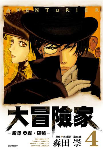 AVENTuRiER大冒險家：新譯 亞森．羅蘋－（4）