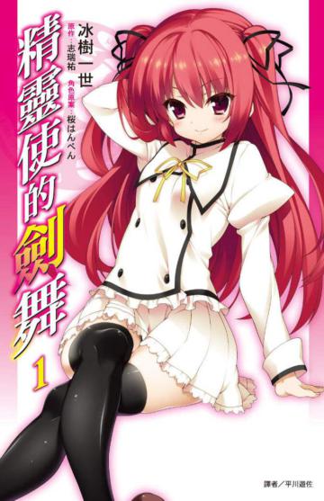 精靈使的劍舞（1）（特裝版）