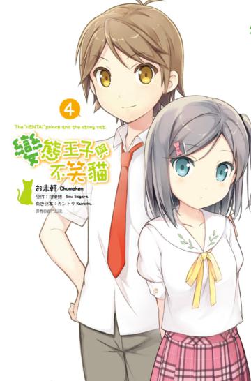 變態王子與不笑貓：通路特裝版（4）
