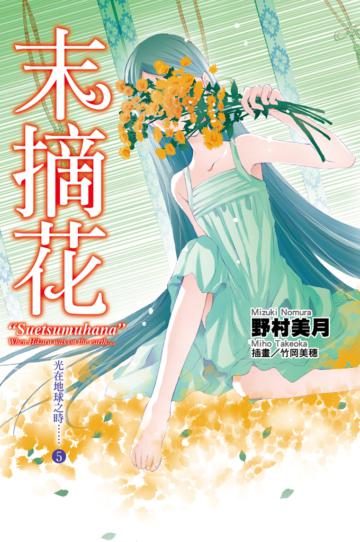光在地球之時……（5）：末摘花（特裝版）