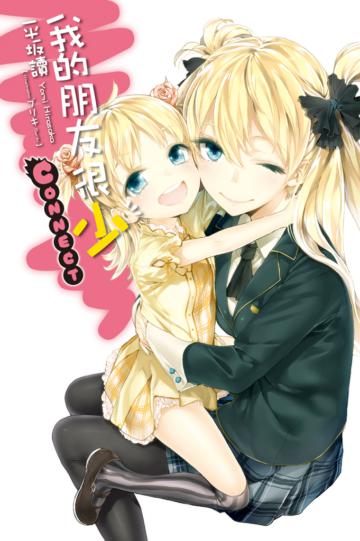 我的朋友很少CONNECT（特裝版）