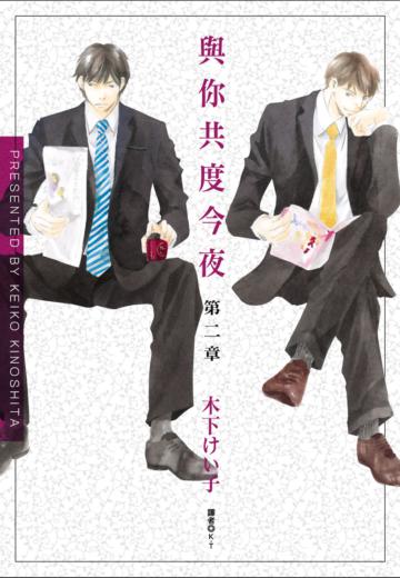 與你共度今夜 第二章（全）