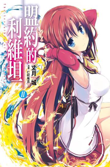 盟約的利維坦（2）（首刷限定版）