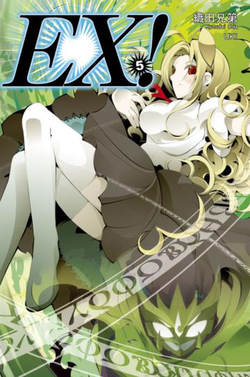 EX！（5）