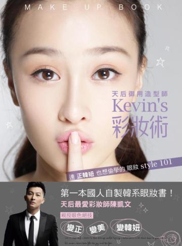 天后御用造型師Kevin’s彩妝術:連正韓妞也想偷學的眼妝Style 101
