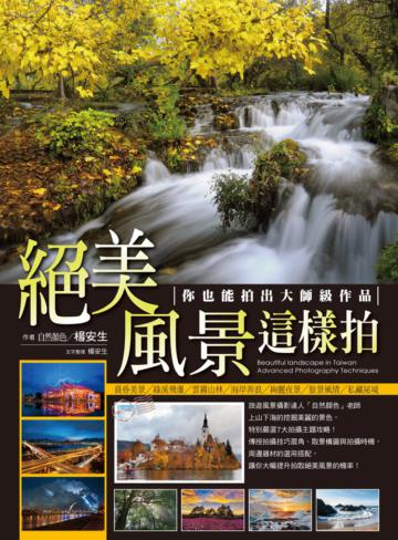 絕美風景這樣拍:你也能拍出大師級作品