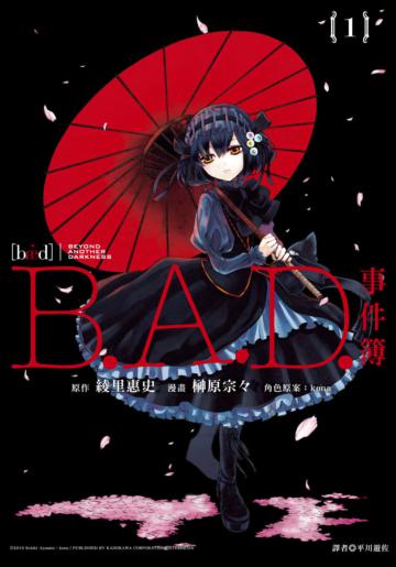 B.A.D.事件簿(1)
