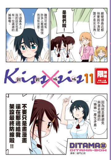 KissXsis親親姊姊（11）