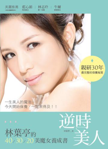 逆時美人：林葉亭的40‧30‧20美魔女養成書
