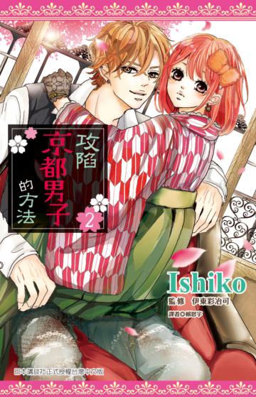 攻陷京都男子的方法(2完)