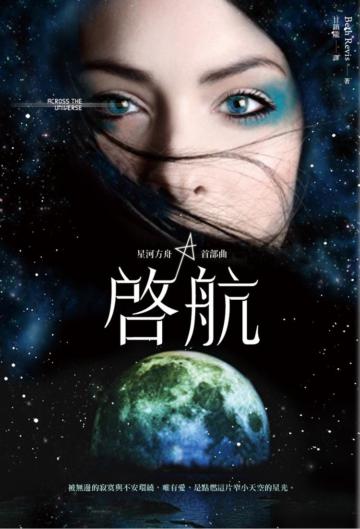 星河方舟首部曲:啟航