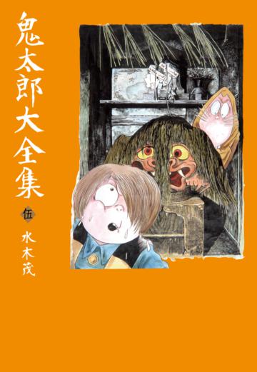 鬼太郎大全集(5)