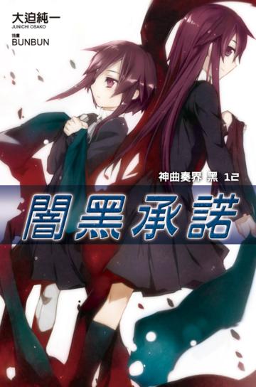 神曲奏界黑（12）：闇黑承諾