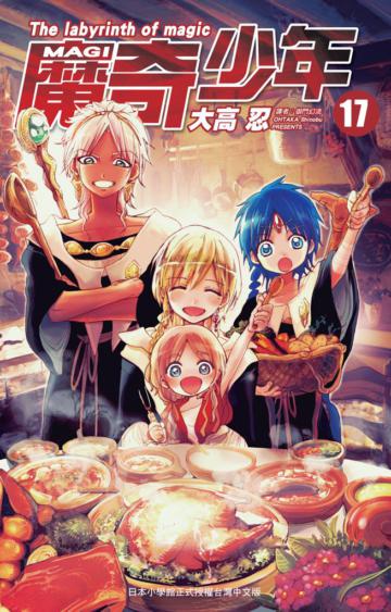 MAGI魔奇少年（17）