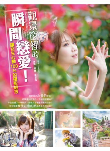 觀景窗裡的瞬間戀愛!讓女生心動100%的攝影絕技