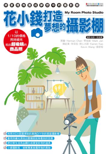 花小錢打造夢想的攝影棚:以1/10的價格,用持續光拍出超吸睛商品照!
