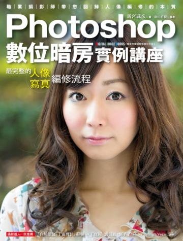 Photoshop數位暗房實例講座:最完整的人像寫真編修流程