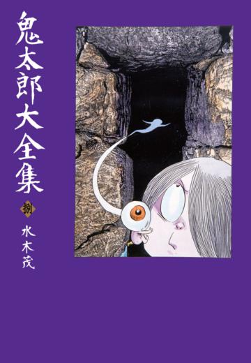 鬼太郎大全集(8)