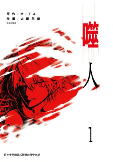 噬人(1)