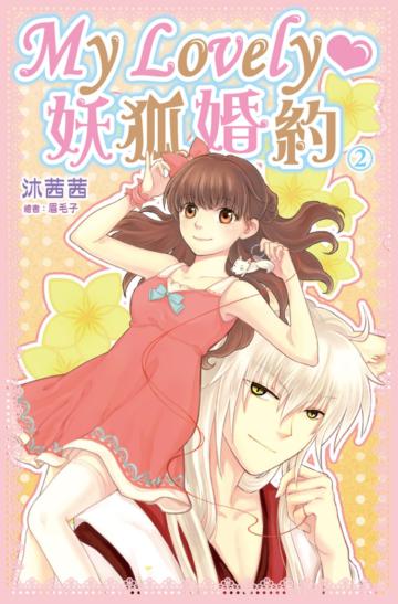 My Lovely‧妖狐婚約(2完)
