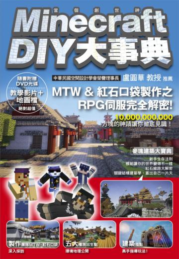 Minecraft(當個創世神) DIY大事典
