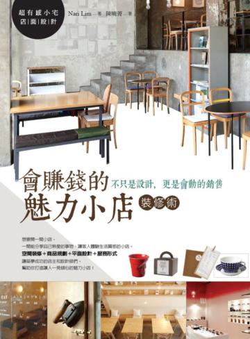 會賺錢的魅力小店裝修術：不只是設計，更是會動的銷售！